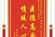 患者梁金玉赠送电子锦旗感谢皮肤/整形美容中心郝飞主任等人，并向医疗救助基金捐赠善款100元