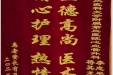 患者资长有送来锦旗感谢心血管外科全体医护人员“医德高尚医术高明，精心护理热情服务”