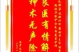 患者龙绍琼赠送电子锦旗感谢乳腺/甲状腺外科梁越洋主任等人，并向医疗救助基金捐赠善款100元。