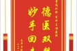 患者黄建华赠送电子锦旗感谢普通外科李冲主治医师，并向医疗救助基金捐赠善款100元