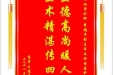 患者王道芬赠送电子锦旗感谢心血管外科李福平副主任及全体医护人员，并向医疗救助基金捐赠善款100元