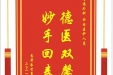 患者廖贤勇赠送电子锦旗感谢普通外科全体医护人员，并向医疗救助基金捐赠善款100元