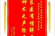 患者聂诗琪赠送电子锦旗感谢泌尿外科蒙明森副主任医师等人，并向医疗救助基金捐赠善款100元