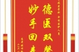 患者张顺岭赠送电子锦旗感谢重症医学科全体医护人员，并向医疗救助基金捐赠善款100元