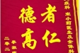 患者李淑宜送来锦旗感谢风湿免疫科全体医务人员“医者仁心，医德高尚”