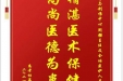 患者杨再文赠送电子锦旗感谢骨与创伤中心周强主任及全体医护人员，并向医疗救助基金捐赠善款100元