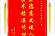 患者杨世荣赠送电子锦旗感谢心血管外科全体医护人员，并向医疗救助基金捐赠善款100元
