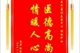 患者胡金亿赠送电子锦旗感谢皮肤/整形美容中心汤林护士，并向医疗救助基金捐赠善款100元