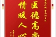 患者武新华赠送电子锦旗感谢普通外科曾冬竹主任，并向医疗救助基金捐赠善款100元