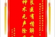 患者杨智赠送电子锦旗感谢骨与创伤中心蒋电明名誉主任等人及全体医护人员，并向医疗救助基金捐赠善款200元