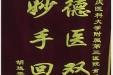患者胡益平送来锦旗感谢妇产中心俞炽阳教授“德医双馨，妙手回春”