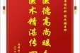患者任杰赠送电子锦旗感谢普通外科谢文健医师，并向医疗救助基金捐赠善款100元