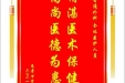 患者万宪强赠送电子锦旗感谢普通外科全体医护人员，并向医疗救助基金捐赠善款100元
