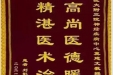患者刘影送来锦旗感谢神经疾病中心冀建文教授“以高尚医德暖心，用精湛医术治病”
