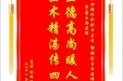 患者刘绍珍赠送电子锦旗感谢肝胆胰外科别平主任等人，并向医疗救助基金捐赠善款200元