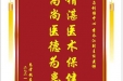 患者钱应俠赠送电子锦旗感谢骨与创伤中心李永江副主任医师，并向医疗救助基金捐赠善款100元