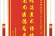 患者李双福赠送电子锦旗感谢急救部闫柏刚主任及全体医护人员，并向医疗救助基金捐赠善款100元