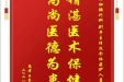 患者王东梅赠送电子锦旗感谢肝胆胰外科别平主任及全体医护人员，并向医疗救助基金捐赠善款100元