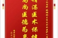 患者杨帮友赠送电子锦旗感谢消化内科张鹏彬主任及全体医护人员，并向医疗救助基金捐赠善款100元