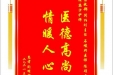 患者陶明富赠送电子锦旗感谢急救部闫柏刚主任等人，并向医疗救助基金捐赠善款100元