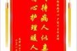 患者陈方莲赠送电子锦旗感谢神经疾病中心严家川主任医师，并向医疗救助基金捐赠善款200元