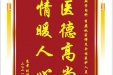 患者刘曙光赠送电子锦旗感谢心血管内科李燕秋医师及全体医护人员，并向医疗救助基金捐赠善款100元