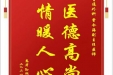 患者孙纲妹赠送电子锦旗感谢普通外科曾令海副主任医师，并向医疗救助基金捐赠善款100元