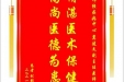 患者刘影赠送电子锦旗感谢神经疾病中心冀建文副主任医师，并向医疗救助基金捐赠善款100元
