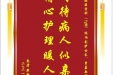 患者樊朝方赠送电子锦旗感谢重症医学科（ICU）陈雨副护士长等人，并向医疗救助基金捐赠善款200元