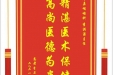 患者李正刚赠送电子锦旗感谢耳鼻咽喉科李洪涛主任，并向医疗救助基金捐赠善款200元