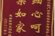 患者舒明送来锦旗感谢感染疾病科全体医护人员“细心呵护，亲如家人”