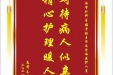 患者王道明赠送电子锦旗感谢心血管外科李福平副主任及全体医护人员，并向医疗救助基金捐赠善款100元