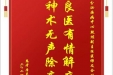 患者唐克勤赠送电子锦旗感谢内分泌疾病中心段炼副主任医师及全体医护人员，并向医疗救助基金捐赠善款100元