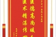 患者叶彦赠送电子锦旗感谢妇产中心唐艳主治医师，并向医疗救助基金捐赠善款200元