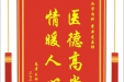 患者王松林赠送电子锦旗感谢心血管内科李云龙医师，并向医疗救助基金捐赠善款100元