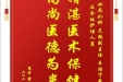 患者童大放赠送电子锦旗感谢泌尿外科支轶副主任等人及全体护理人员，并向医疗救助基金捐赠善款200元
