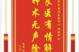 患者刘宇赠送电子锦旗感谢皮肤/整形美容中心汤林护士，并向医疗救助基金捐赠善款100元