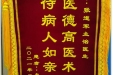 患者永平送来锦旗感谢皮肤/整形美容中心副主任张道军“医德高医术精，待病人如亲人”