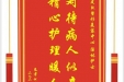 患者何景龙赠送电子锦旗感谢皮肤整形美容中心汤林护士，并向医疗救助基金捐赠善款100元