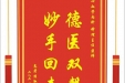 患者侯淑勤赠送电子锦旗感谢心血管内科钟理主任医师，并向医疗救助基金捐赠善款100元
