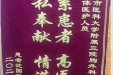 患者沈国初送来锦旗感谢胸外科张伟教授及全体医护人员“心系患者高医大德，无私奉献情满人间”