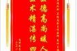 患者徐克品赠送电子锦旗感谢普通外科兰远志副主任医师等人，并向医疗救助基金捐赠善款100元