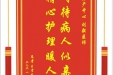 患者王贵凤赠送电子锦旗感谢妇产中心刘毅医师，并向医疗救助基金捐赠善款100元