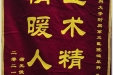 患者蒲元俊送来锦旗感谢泌尿外科季惠翔主任医师“医术精湛，情暖人心”