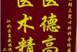 患者邹斌送来锦旗感谢心血管外科全体医护人员“医德高尚，医术精湛”