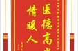 患者王定玉赠送电子锦旗感谢心血管内科钟理主任医师及全体医护人员，并向医疗救助基金捐赠善款100元