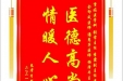 患者李双福赠送电子锦旗感谢重症医学科张雷主任等人，并向医疗救助基金捐赠善款100元