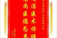 患者秦红江赠送电子锦旗感谢心血管内科仝识非副主任，并向医疗救助基金捐赠善款100元