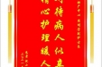 患者沈小丽赠送电子锦旗感谢妇产中心周明芳副护士长，并向医疗救助基金捐赠善款100元