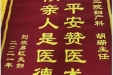 患者易虹送来锦旗感谢妇产中心副主任胡珊“母女平安赞医术，胜似亲人是医德”